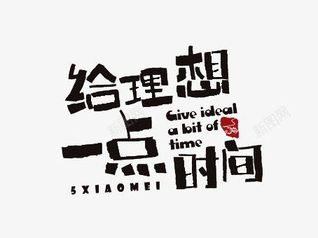 给理想一点时间png免抠素材_新图网 https://ixintu.com 字体 时间 理想 黑色