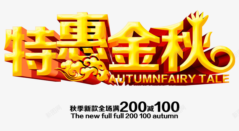 特惠金秋立体艺术字png免抠素材_新图网 https://ixintu.com 字体设计 特惠金秋 立体字 艺术字