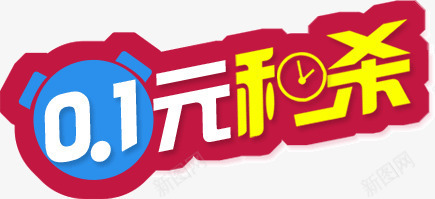 01元秒杀活动png免抠素材_新图网 https://ixintu.com 01元 活动 秒杀