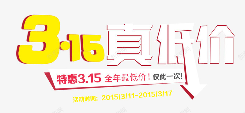 特惠315优惠促销海报png免抠素材_新图网 https://ixintu.com 315 315海报 优惠 优惠促销 优惠海报 促销 促销优惠 促销海报 促销素材 海报 海报促销 海报素材 特惠 素材 素材海报