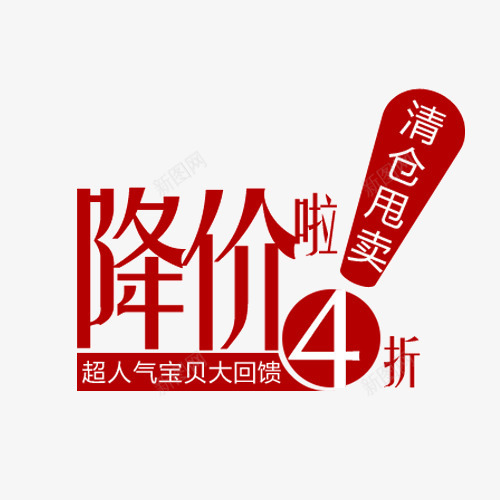 清仓甩卖png免抠素材_新图网 https://ixintu.com 大回馈 清仓甩卖 艺术字 降价啦