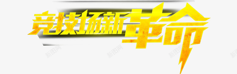 金黄色竞技革命艺术字字体样式png免抠素材_新图网 https://ixintu.com 样式 竞技革命 艺术字 金黄色