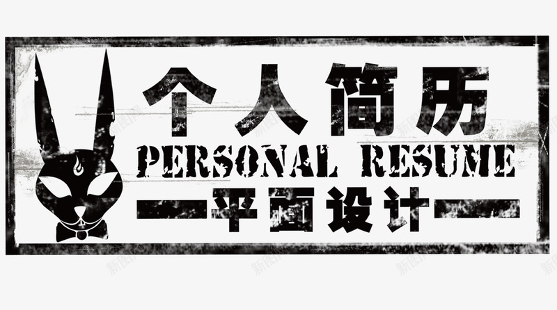个人简历艺术字png免抠素材_新图网 https://ixintu.com 简历 艺术字