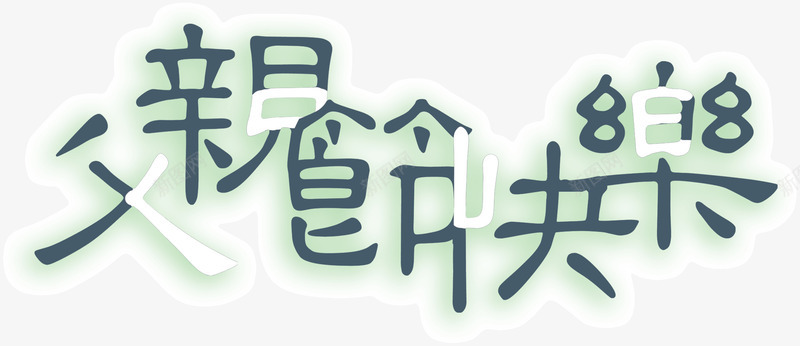 花样艺术字父亲节快乐png免抠素材_新图网 https://ixintu.com 快乐 父亲节 艺术字 花样