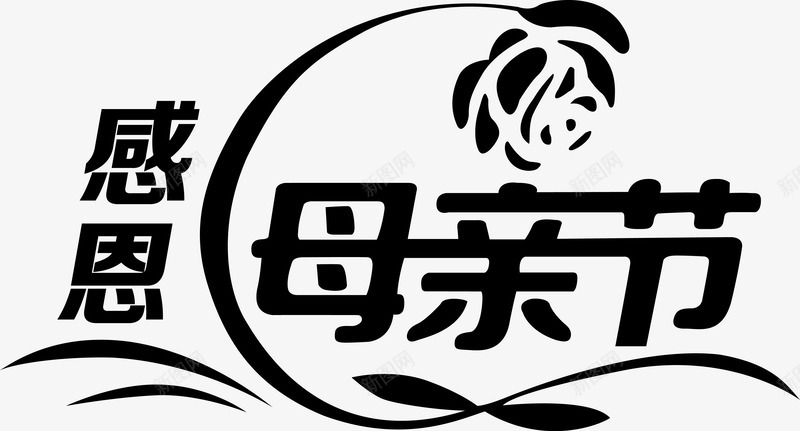 母亲节装饰艺术字png免抠素材_新图网 https://ixintu.com 母亲节 艺术字 装饰