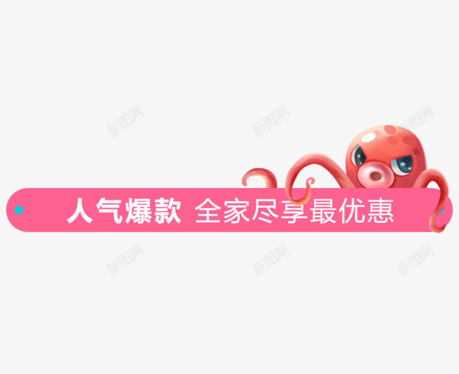 人气爆款全家尽享最优惠png免抠素材_新图网 https://ixintu.com 人气爆款 优惠活动 促销标签 桃红色 章鱼