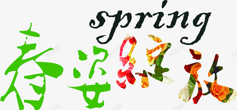 春姿绽放艺术花体字png免抠素材_新图网 https://ixintu.com 绽放 艺术 花体