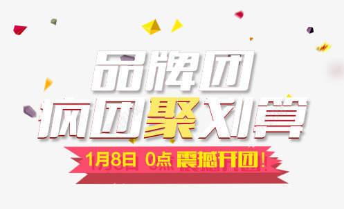 品牌团png免抠素材_新图网 https://ixintu.com 品牌团 开团 疯狂 聚划算