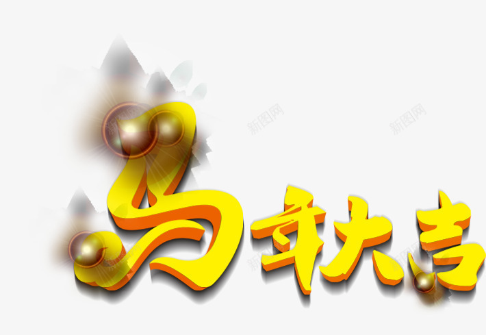 马年大吉黄色春节字体png免抠素材_新图网 https://ixintu.com 大吉 字体 春节 马年 黄色