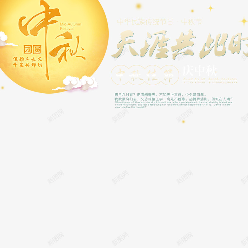 天涯共明月png免抠素材_新图网 https://ixintu.com 中秋 中秋佳节 中秋佳节免费下载 中秋字体设计 中秋海报 明月 艺术字 迎中秋