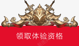 领取体验资格png免抠素材_新图网 https://ixintu.com 体验 设计 资格 领取