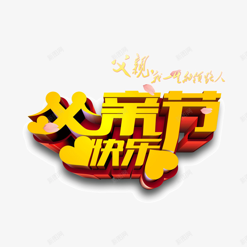 父亲节立体字海报banner字体psd免抠素材_新图网 https://ixintu.com 海报banner字体 父亲节 立体字