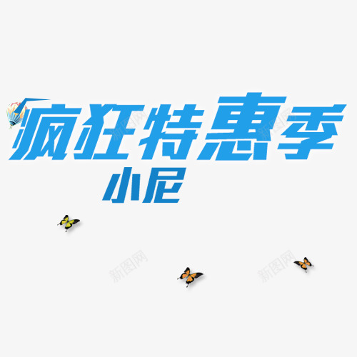 疯狂特惠季psd免抠素材_新图网 https://ixintu.com 双十二素材 网页设计 蓝色艺术字