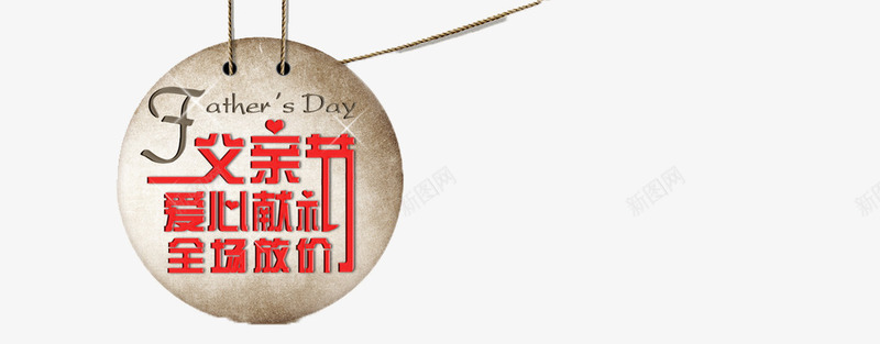 父亲节献礼png免抠素材_新图网 https://ixintu.com 促销 父亲节 节日