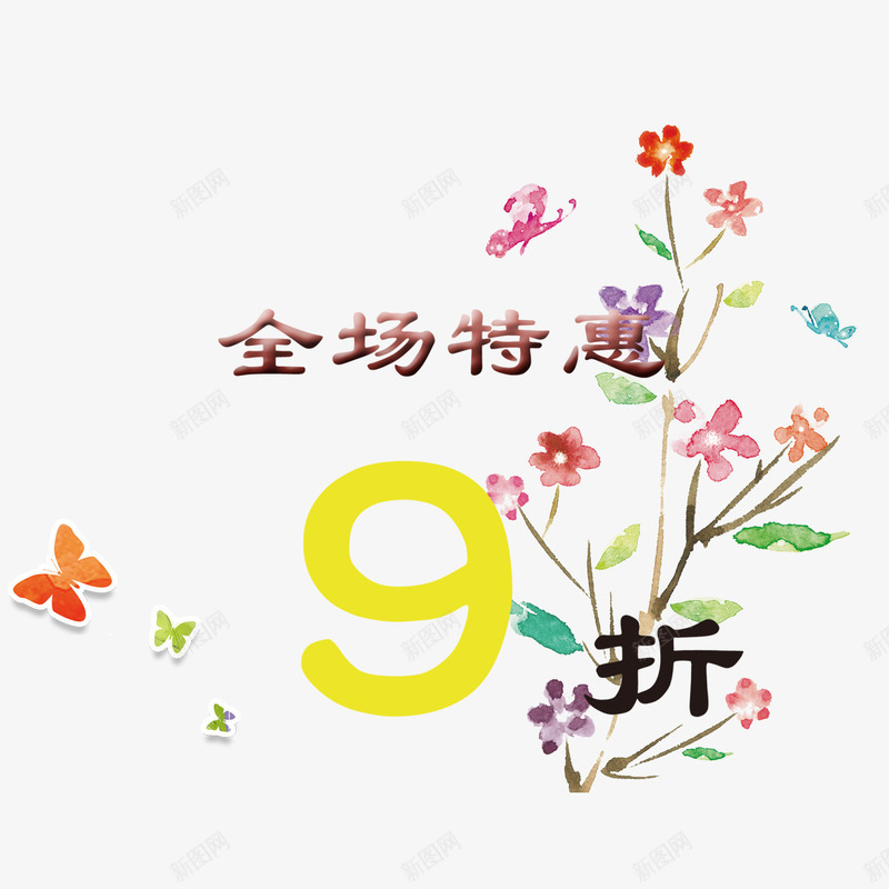 全场九折psd免抠素材_新图网 https://ixintu.com 9折优惠 九折优惠 优惠活动 全场特惠 树 欢迎选购 花 蝴蝶