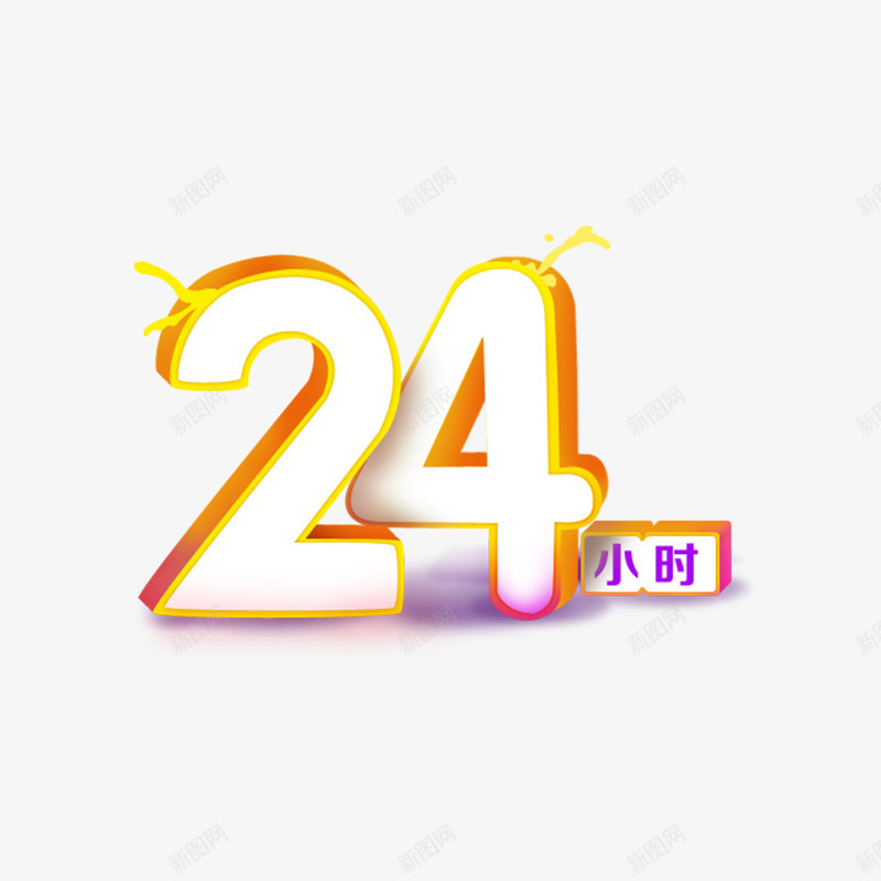 二十四小时数字png免抠素材_新图网 https://ixintu.com 二十四小时 时间 活动时间素材