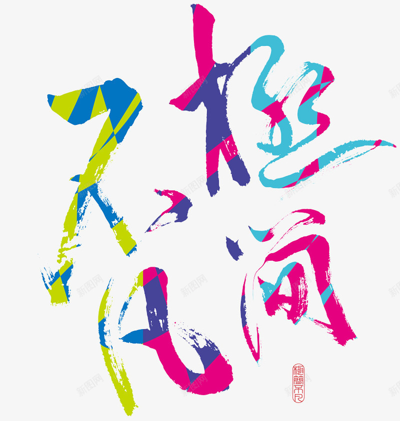 不凡极简艺术字png免抠素材_新图网 https://ixintu.com 不凡极简 创意 卡通 手绘 艺术字
