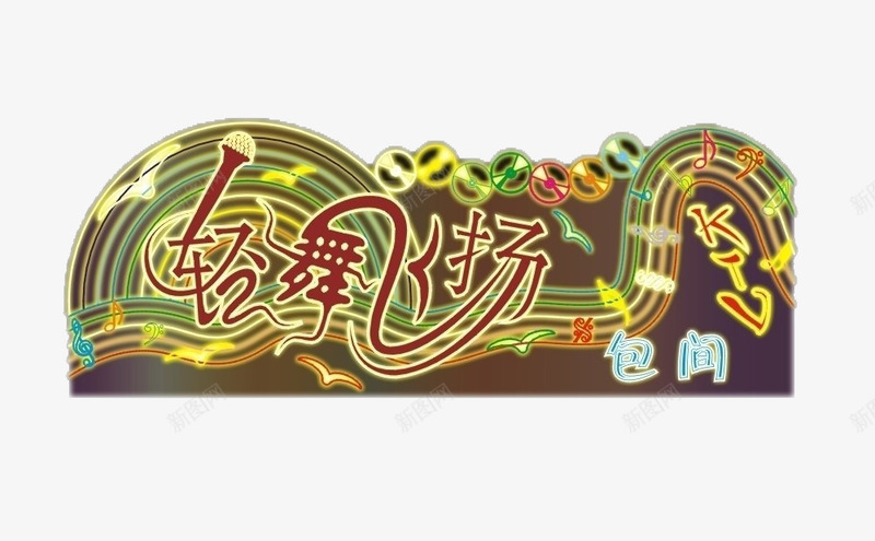 霓虹灯广告png免抠素材_新图网 https://ixintu.com 轻舞飞扬k门牌霓虹灯