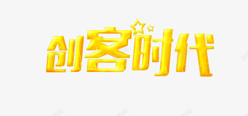 创客时代艺术字png免抠素材_新图网 https://ixintu.com 创客 创客时代 创客时代艺术字 艺术 艺术字