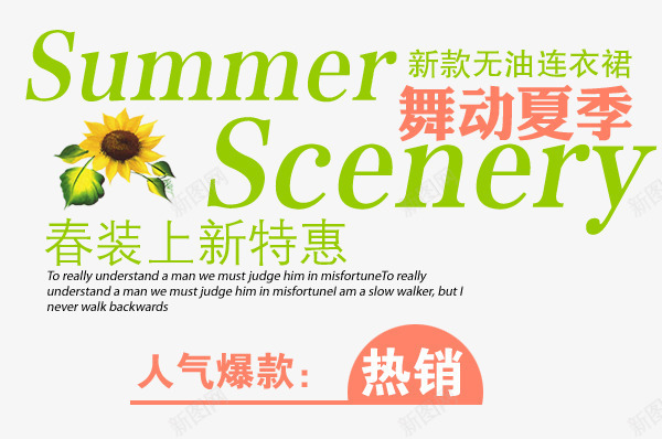 连衣裙文案排版png免抠素材_新图网 https://ixintu.com 人气爆款 文字排版 春装新特惠 舞动夏季