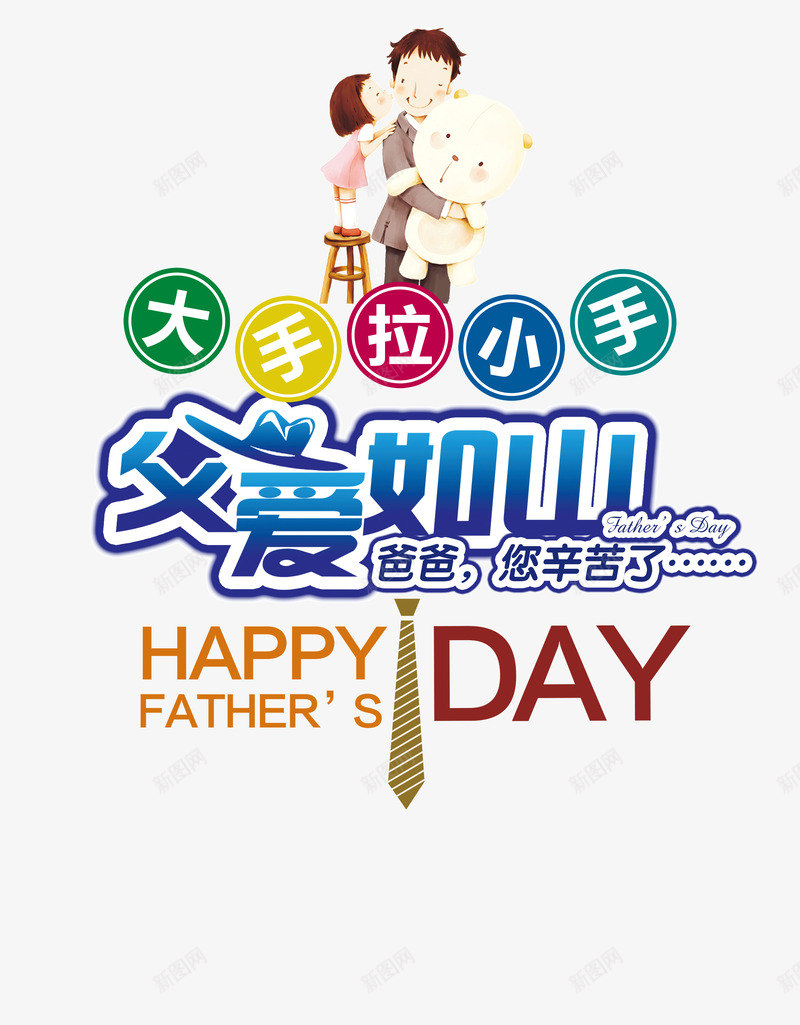 父亲节海报png免抠素材_新图网 https://ixintu.com 大手拉小手 您辛苦了 父爱如山 爸爸