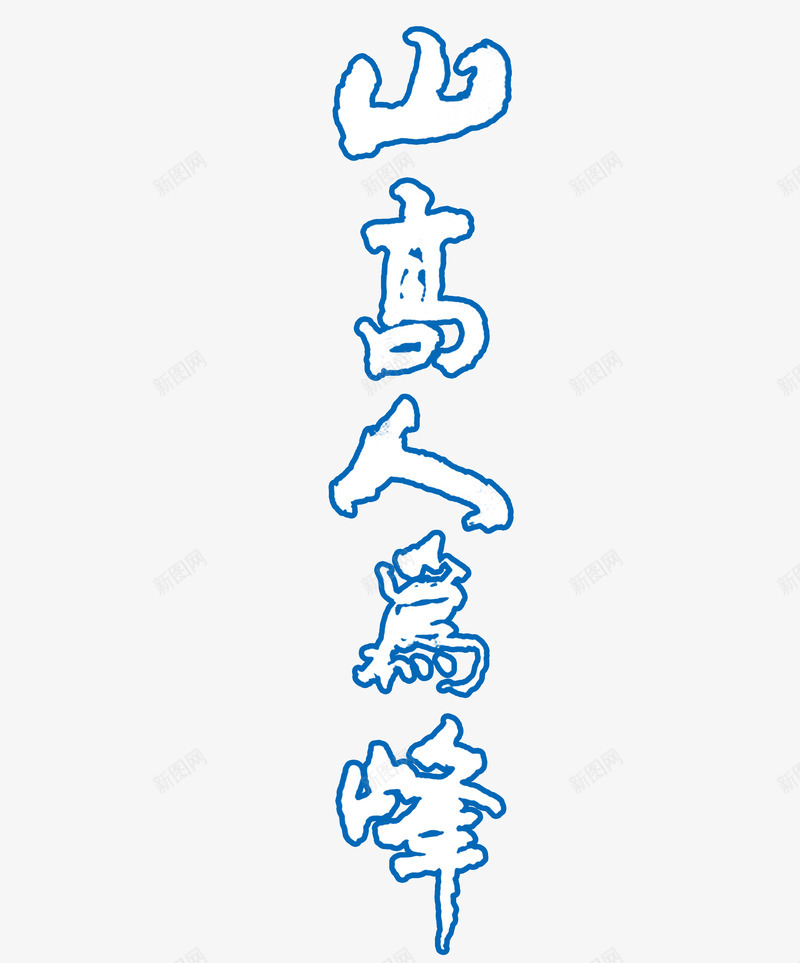 山高人为峰艺术字png免抠素材_新图网 https://ixintu.com 白色 艺术字 蓝色描边