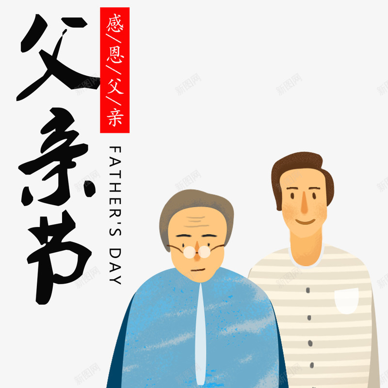 父亲节父子人物装饰png免抠素材_新图网 https://ixintu.com 亲人 卡通人物 卡通男子 父亲节 父子 背景装饰