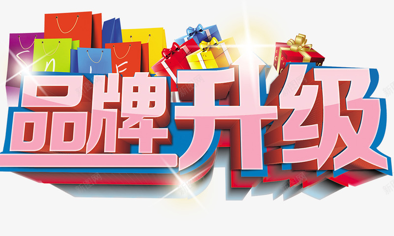 品牌升级png免抠素材_新图网 https://ixintu.com 品牌升级立体艺术字