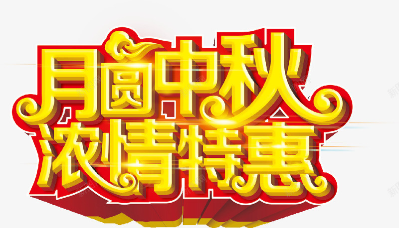 月圆中秋浓情特惠中秋节中png免抠素材_新图网 https://ixintu.com 中秋节 中秋节海报 中秋节艺术字 月圆中秋 浓情特惠