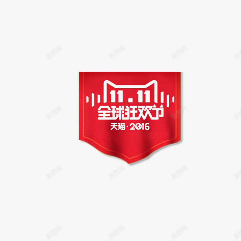 红色旗帜png免抠素材_新图网 https://ixintu.com 促销活动 全球狂欢节 双十一 天猫购