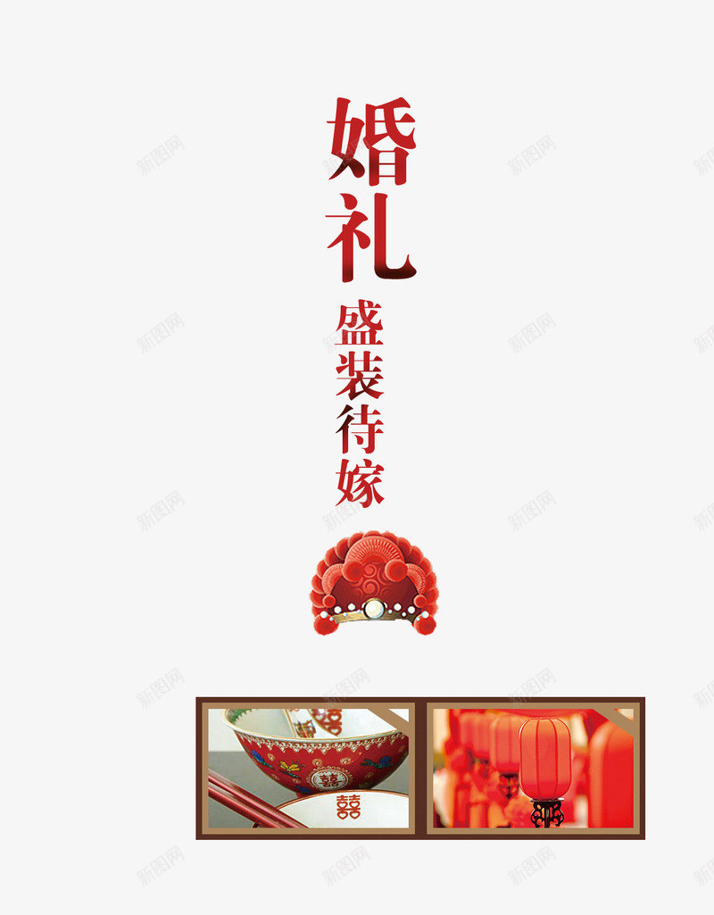 婚礼策划盛装待嫁png免抠素材_新图网 https://ixintu.com 婚礼 婚礼策划 待嫁 盛装 策划 策划婚礼