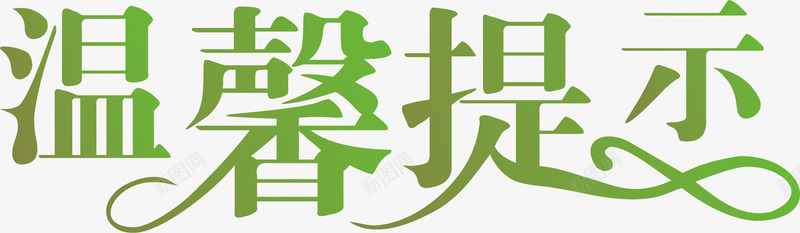 文字淘宝温馨提示矢量图ai免抠素材_新图网 https://ixintu.com 淘宝温馨提示 淘宝温馨提示价格 淘宝温馨提示卡 艺术字 设计 矢量图
