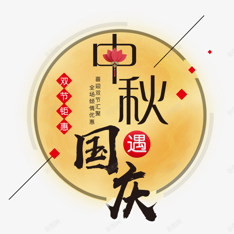 中秋节大月亮psd免抠素材_新图网 https://ixintu.com 中秋节 优惠促销 国庆节 活动信息 海报信息 海报文字