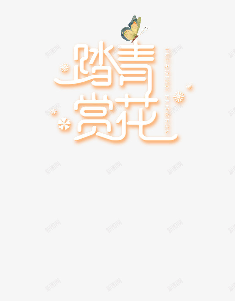 踏青赏花文艺风psd免抠素材_新图网 https://ixintu.com 文艺 蝴蝶 赏花 踏青