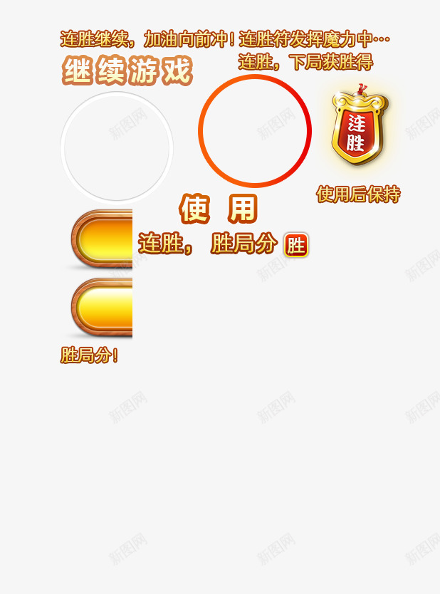 游戏UIpng免抠素材_新图网 https://ixintu.com 手游 手游UI 游戏元素 游戏标志 游戏界面 游戏素材 游戏设计