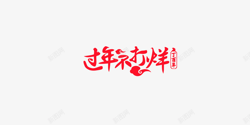 红色过年不打烊活动字体png免抠素材_新图网 https://ixintu.com 字体 打烊 活动 红色 设计 过年