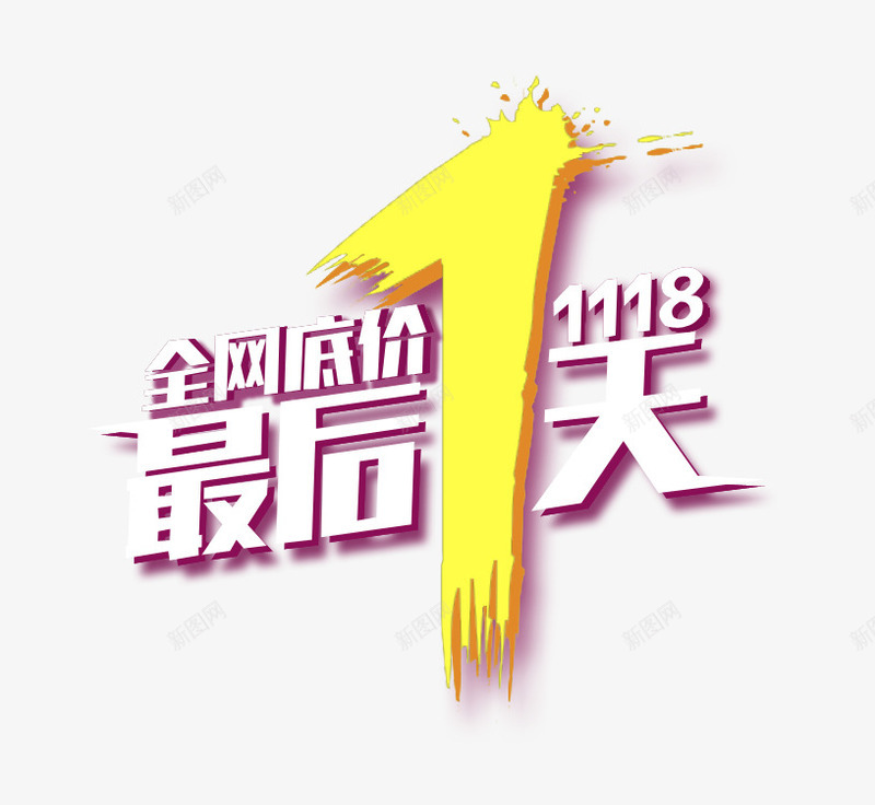 最后1天png免抠素材_新图网 https://ixintu.com 1天 促销 底价 最后 活动 艺术字