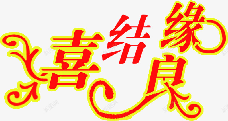 婚礼展架字体png免抠素材_新图网 https://ixintu.com 婚礼 字体 设计