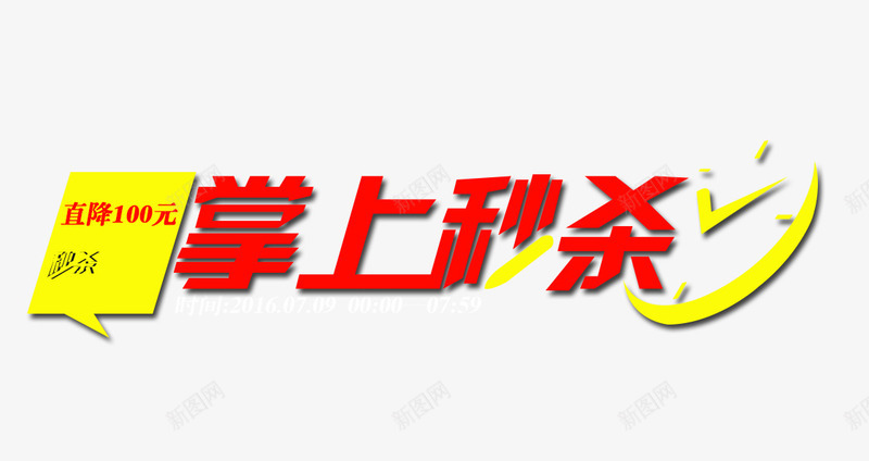 掌上秒杀png免抠素材_新图网 https://ixintu.com 促销活动 十一促销 双11 双十一 天猫双十一 淘宝双十一 秒杀 红色 艺术字 黄色
