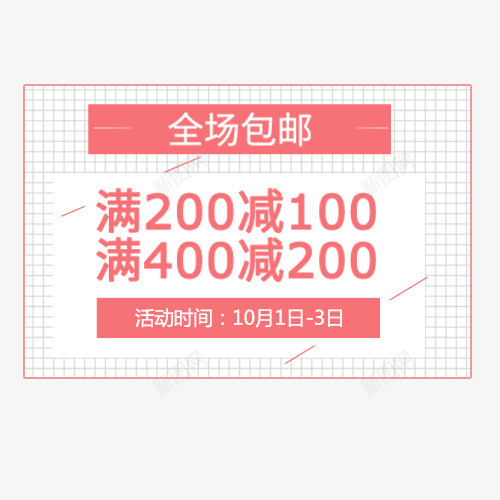 促销标签png免抠素材_新图网 https://ixintu.com 促销活动 全场包邮 国庆特惠 满减优惠 粉色