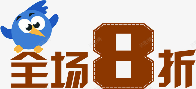 全场八折字体活动效果png免抠素材_新图网 https://ixintu.com 全场 字体 效果 活动 设计