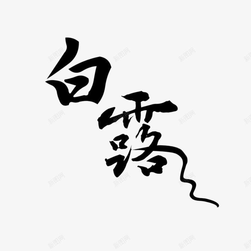 二十四节气之白露png免抠素材_新图网 https://ixintu.com 二十四节气 古风 汉字 白露 节气
