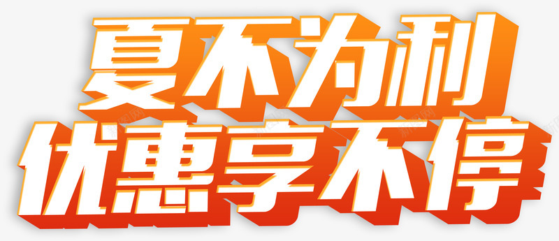 优惠享不停png免抠素材_新图网 https://ixintu.com 促销 夏不为利 夏天 文字 服装销售 活动