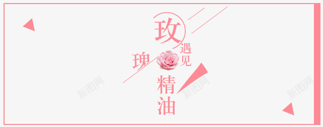 玫瑰遇见精油png免抠素材_新图网 https://ixintu.com 玫瑰 粉色 精油 花