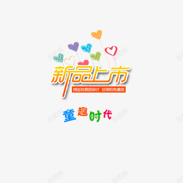 新品上市psd免抠素材_新图网 https://ixintu.com 卡通 新品 淘宝 童装 艺术字
