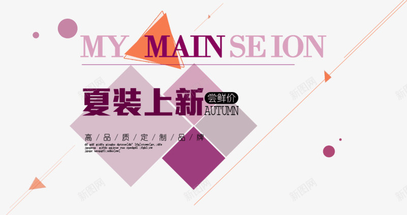 淘宝服装夏装海报字体文案排版png免抠素材_新图网 https://ixintu.com 夏装 文案排版 服装 海报字体 淘宝