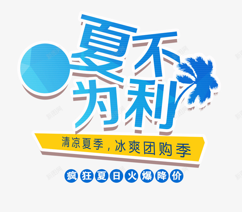 夏不为利艺术字png免抠素材_新图网 https://ixintu.com 优惠 促销 团购季 夏不为利 夏天 夏季促销 夏季推广 夏日 海报字体 淘宝海报 清凉夏季 立体字体