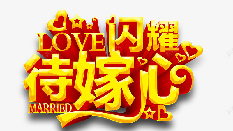 待嫁心png免抠素材_新图网 https://ixintu.com LOVE 待嫁心 爱 闪耀
