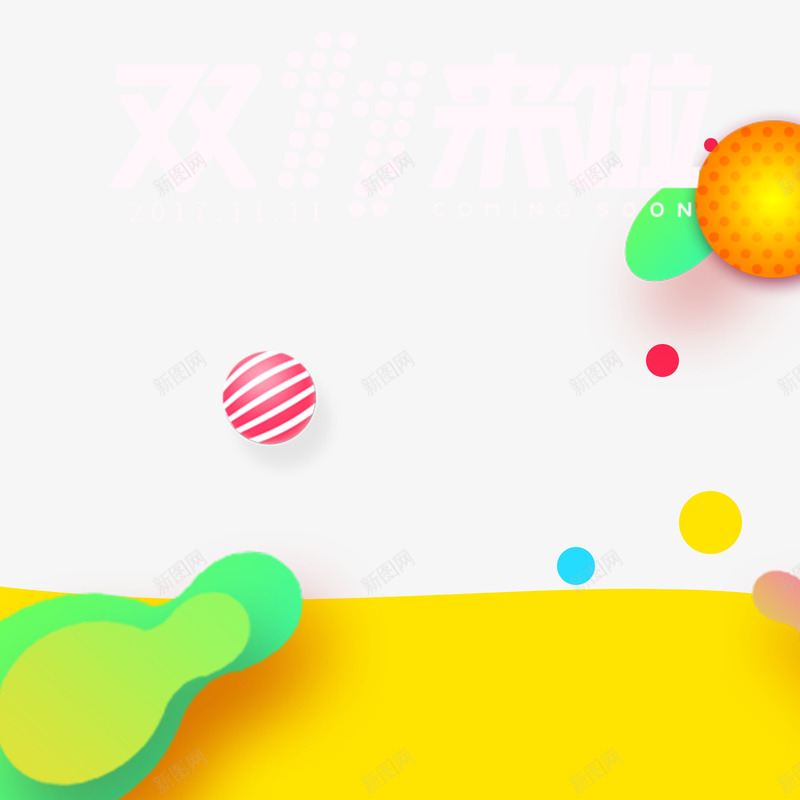 双十一背景图psd免抠素材_新图网 https://ixintu.com 促销活动背景图 双11 双十一 双十一彩色背景图案免费下载 天猫双十一 淘宝双十一