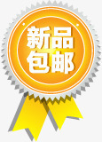 新品包邮图标实用淘宝标签png_新图网 https://ixintu.com 图标 实用 新品 标签